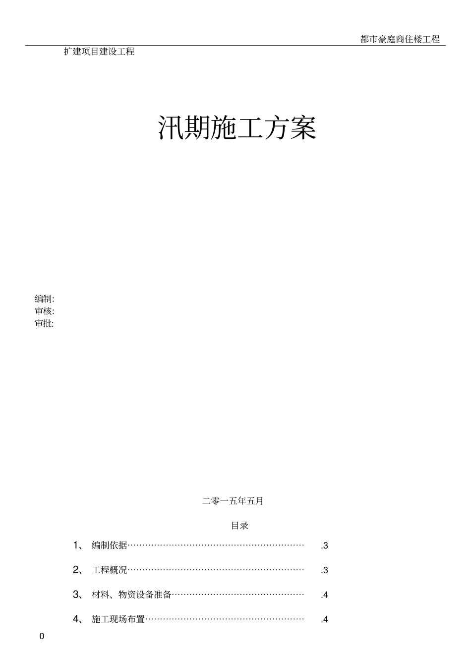 汛期施工方案_第1页