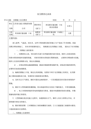 汛期施工安全教育