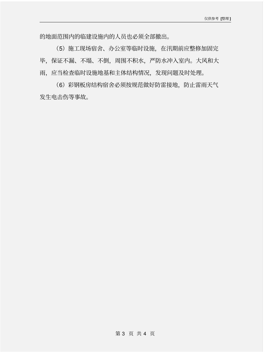 汛期施工作业现场安全防护措施_第3页