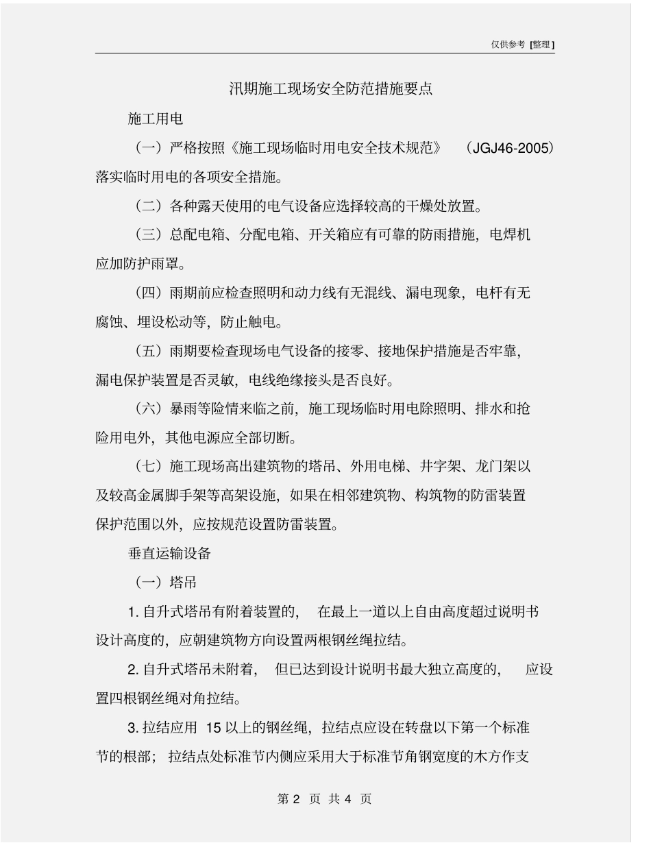 汛期施工现场安全防范措施要点_第2页