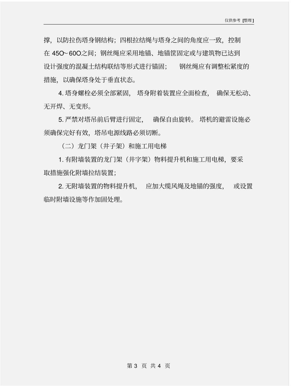 汛期施工现场安全防范措施要点_第3页