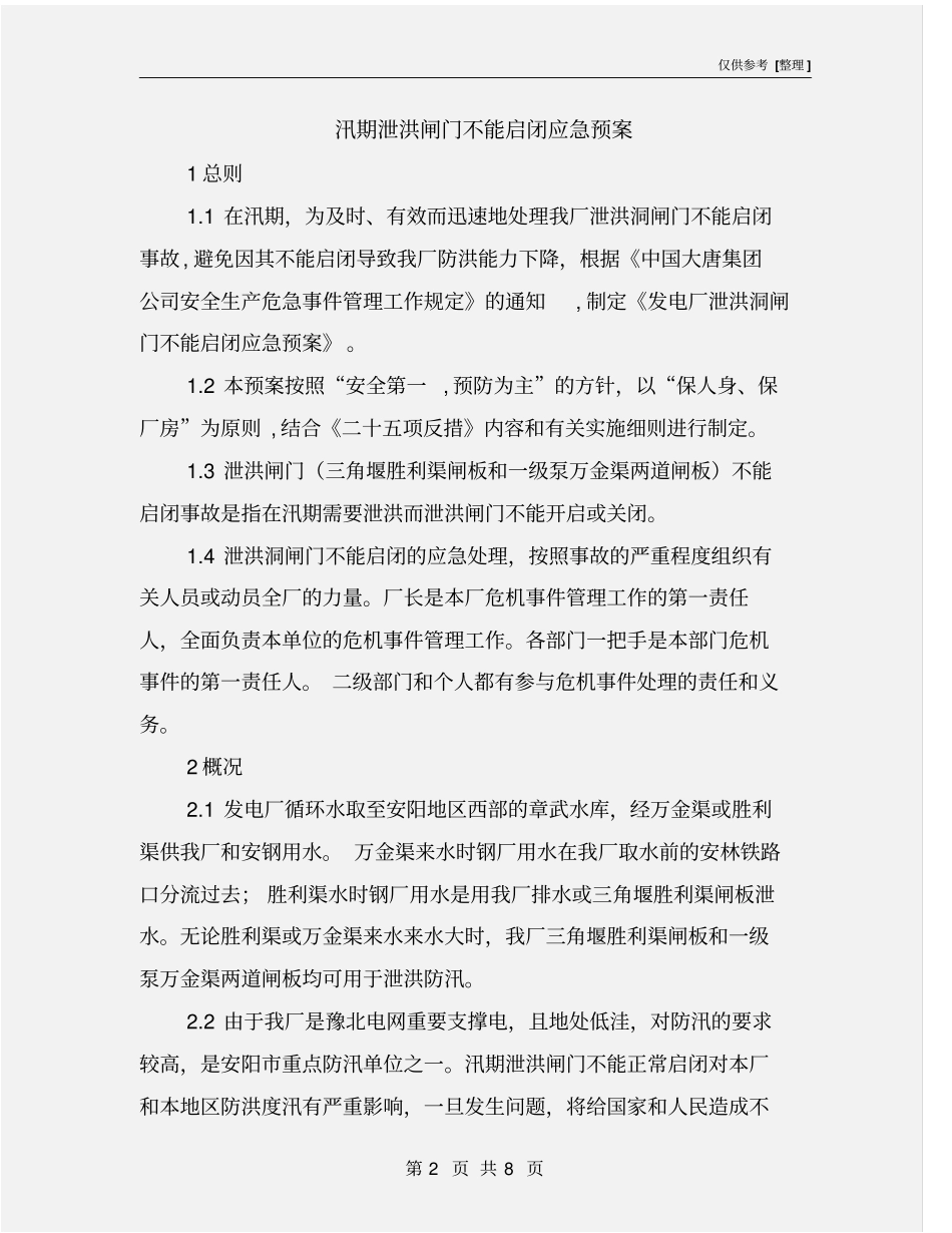 汛期泄洪闸门不能启闭应急预案_第2页