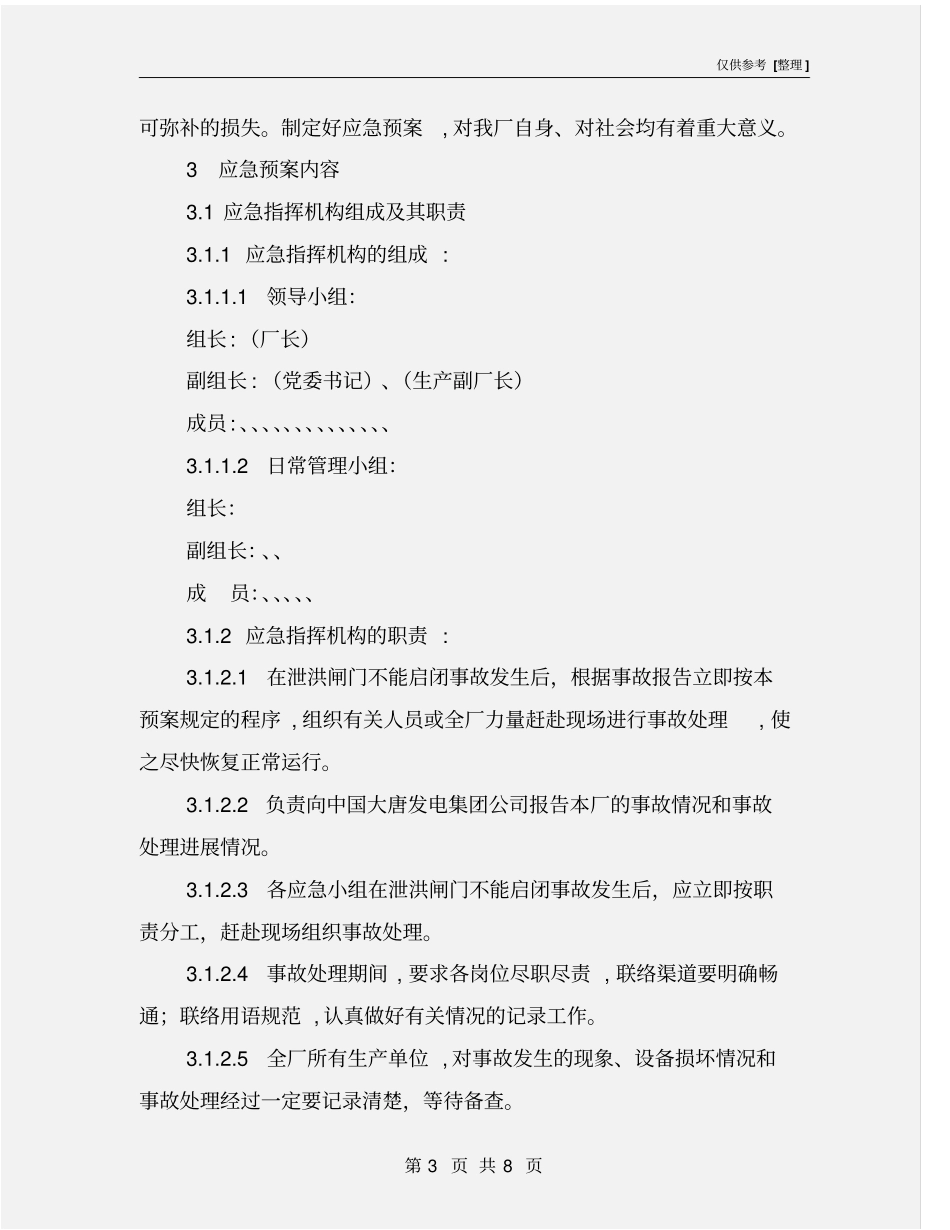 汛期泄洪闸门不能启闭应急预案_第3页