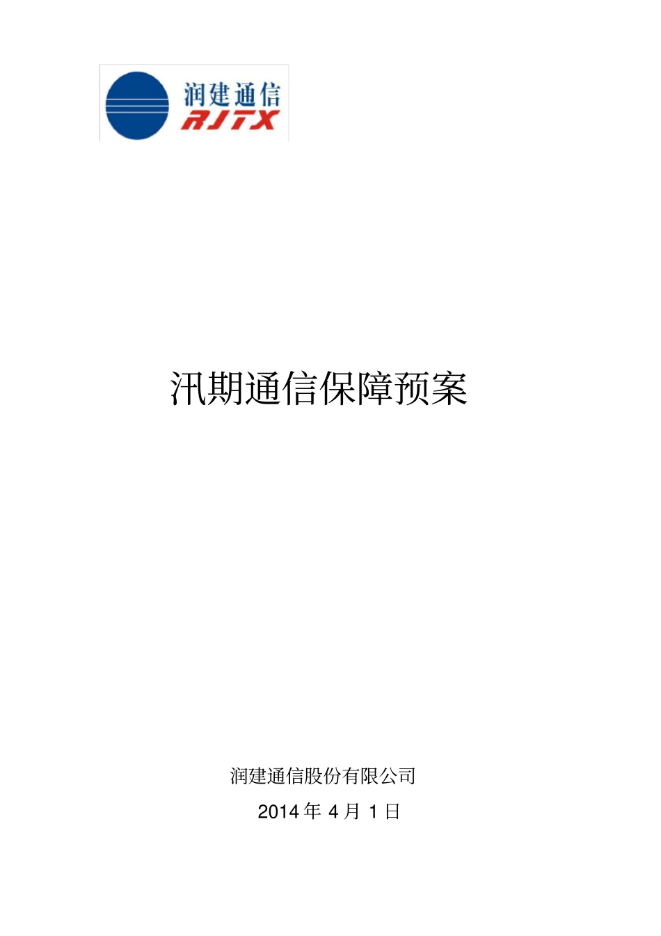 汛期通信保障预案精华_第1页