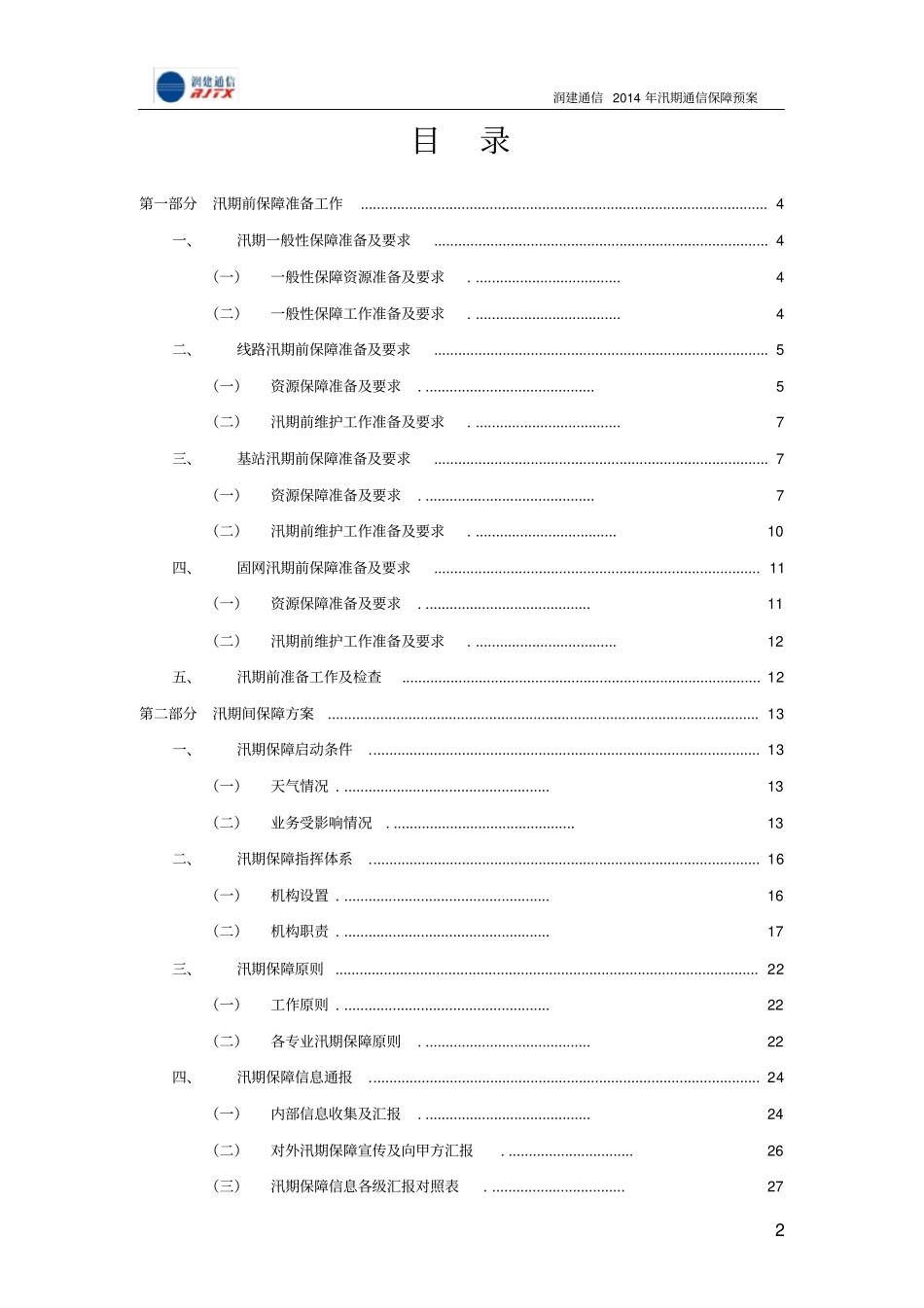 汛期通信保障预案精华_第2页