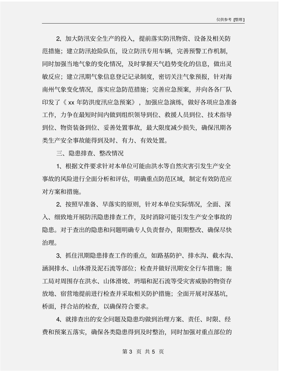 汛期自然灾害防范工作总结_第3页
