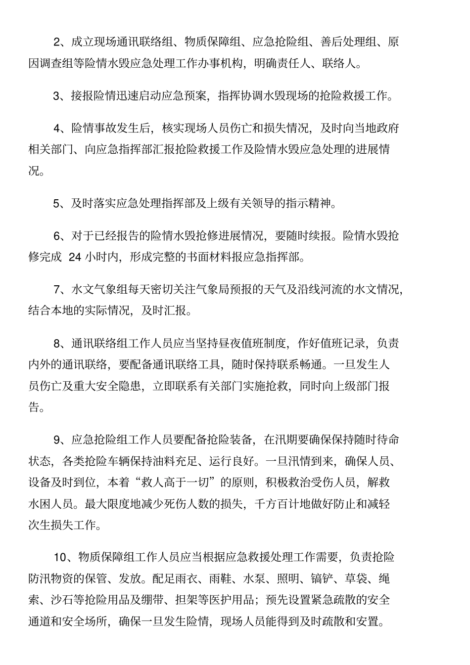 汛期应急预案_第2页