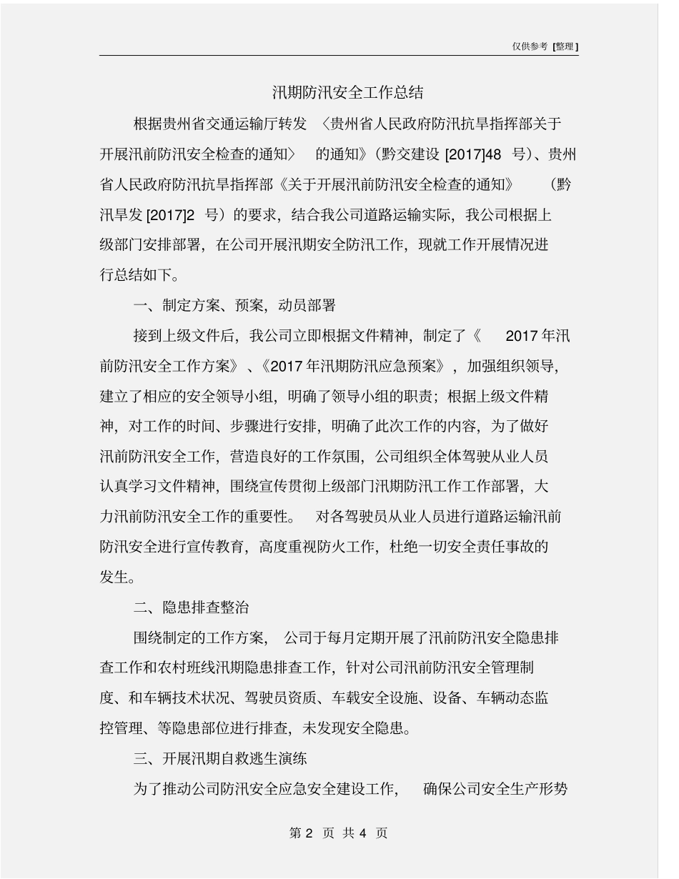 汛期防汛安全工作总结_第2页