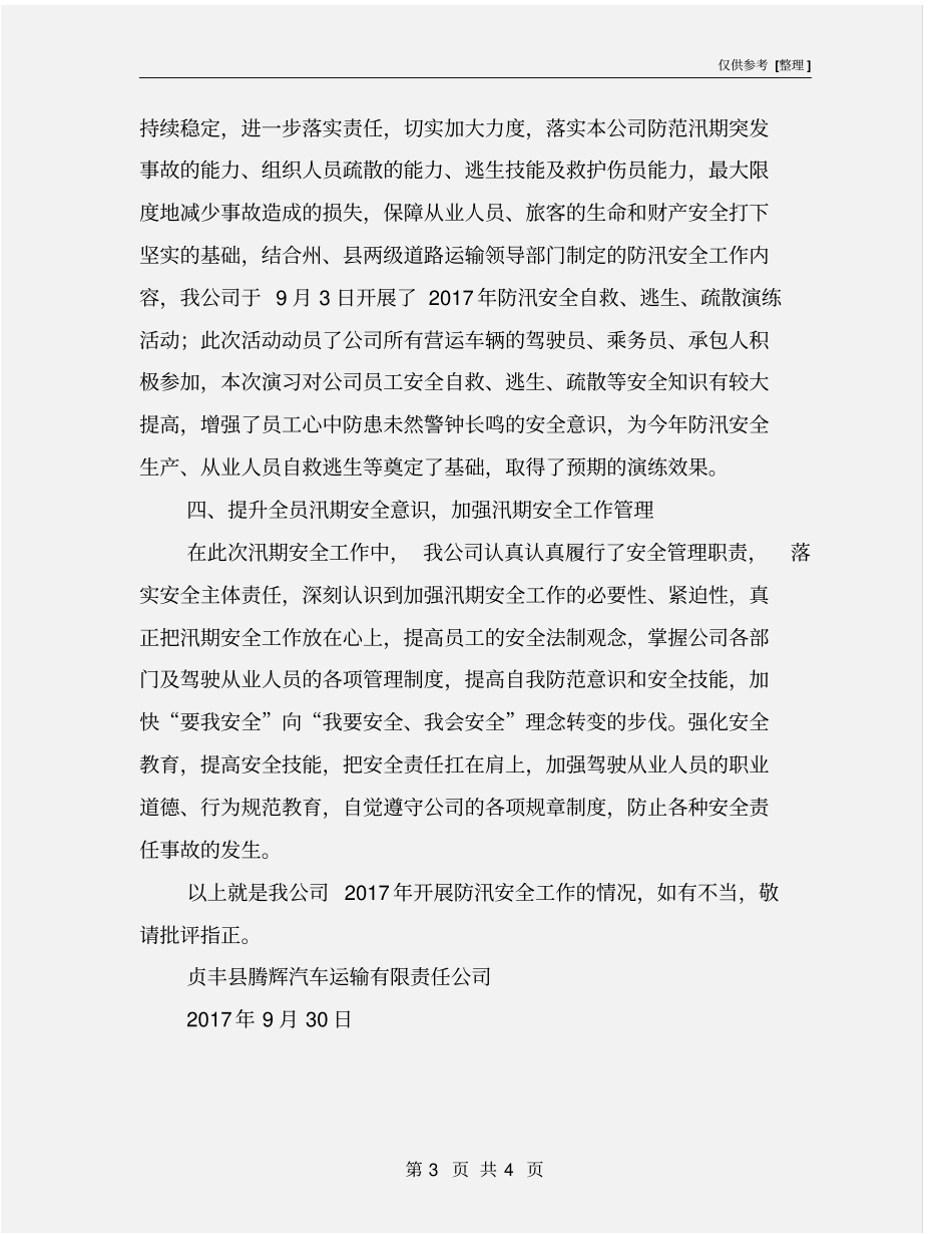 汛期防汛安全工作总结_第3页