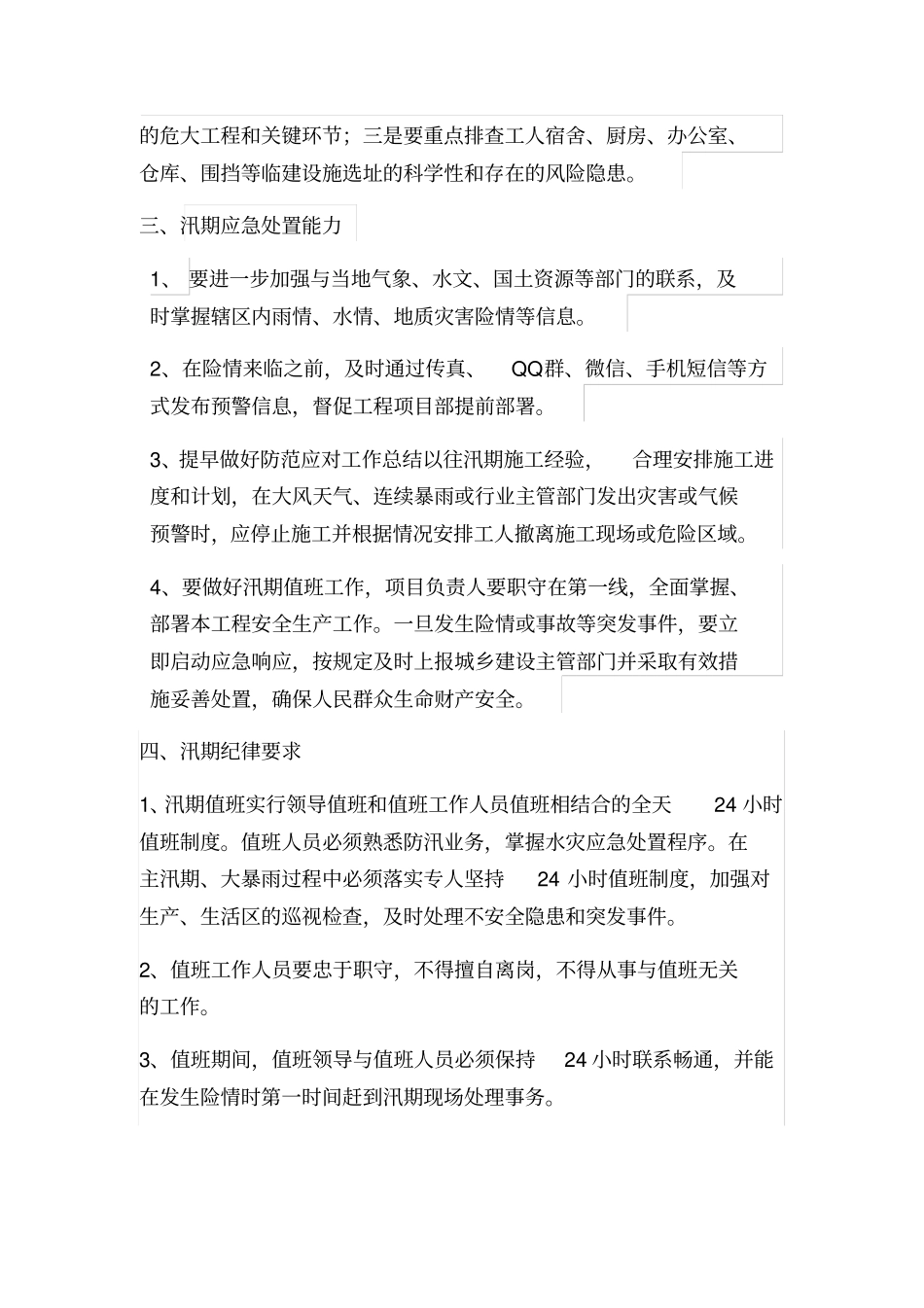 汛期防洪防汛带班值班制度_第2页