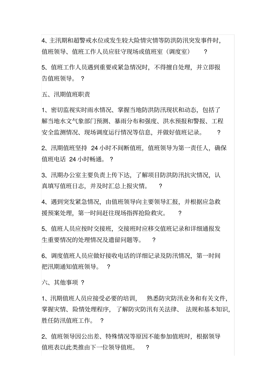 汛期防洪防汛带班值班制度_第3页