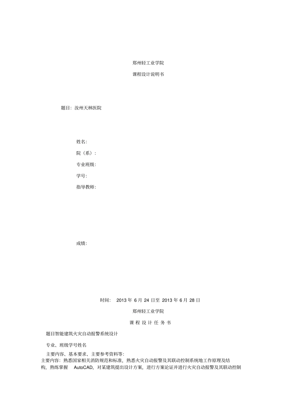 汝州天林医院消防课程设计_第1页