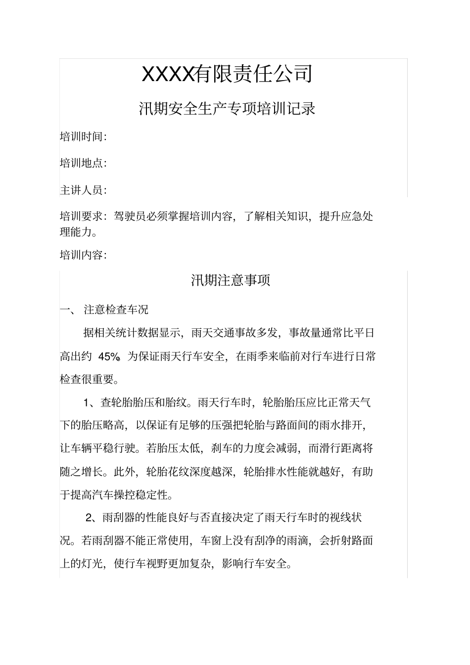 汛期驾驶员安全生产专项培训_第1页