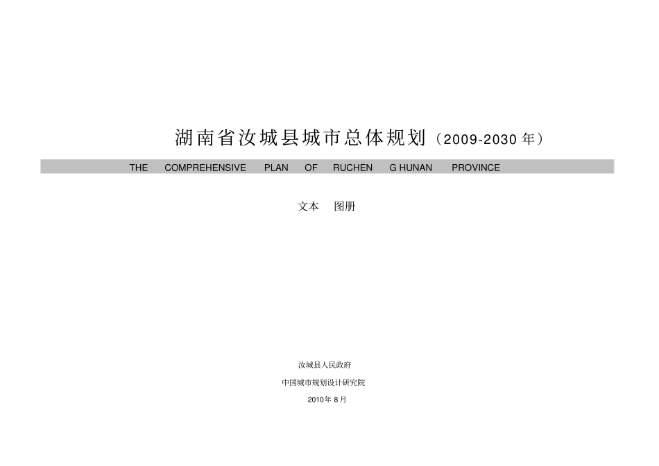 汝城城总体规划2009-2030年_第1页