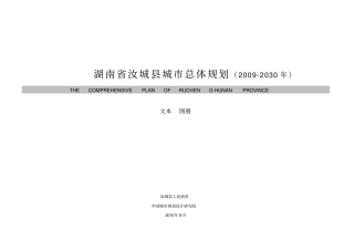 汝城城总体规划2009-2030年