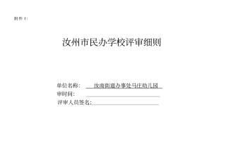 汝州民办学校评审细则汇总