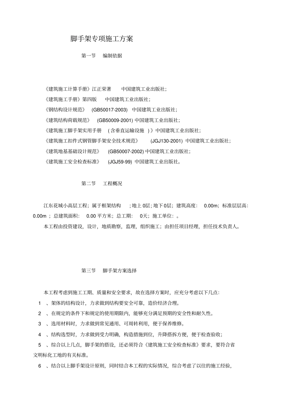 江东花城小高层外脚手架设计计算书专项方案_第1页