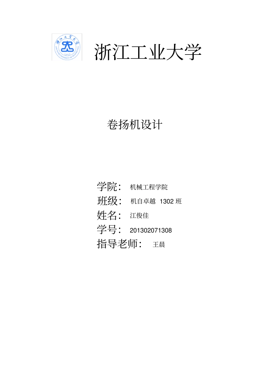 江俊佳卷扬机设计说明书资料_第1页