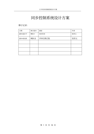 江丰同步控制系统详细设计方案0327资料