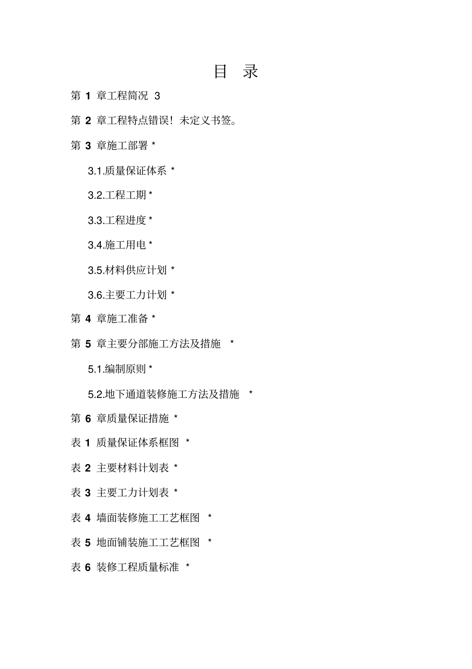 江北地下通道装修施工方案_第2页