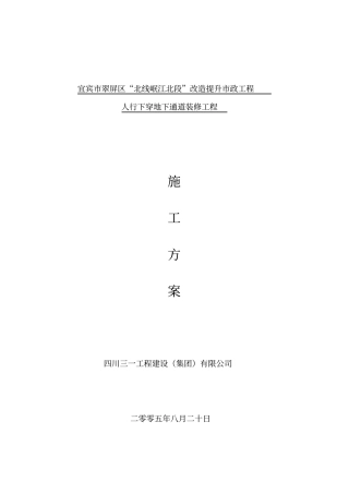 江北地下通道装修施工方案