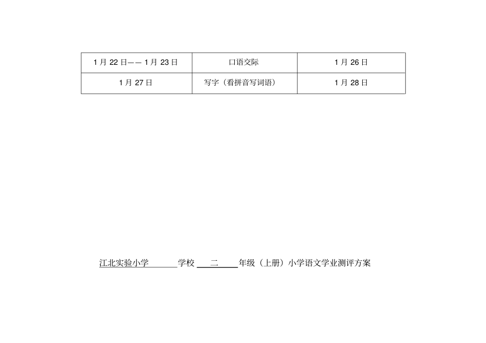 江北试验小学学校一年级上册小学语文学业测评方案_第3页