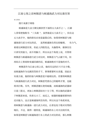 江南七怪之首柯镇恶与候通海武力对比谁厉害