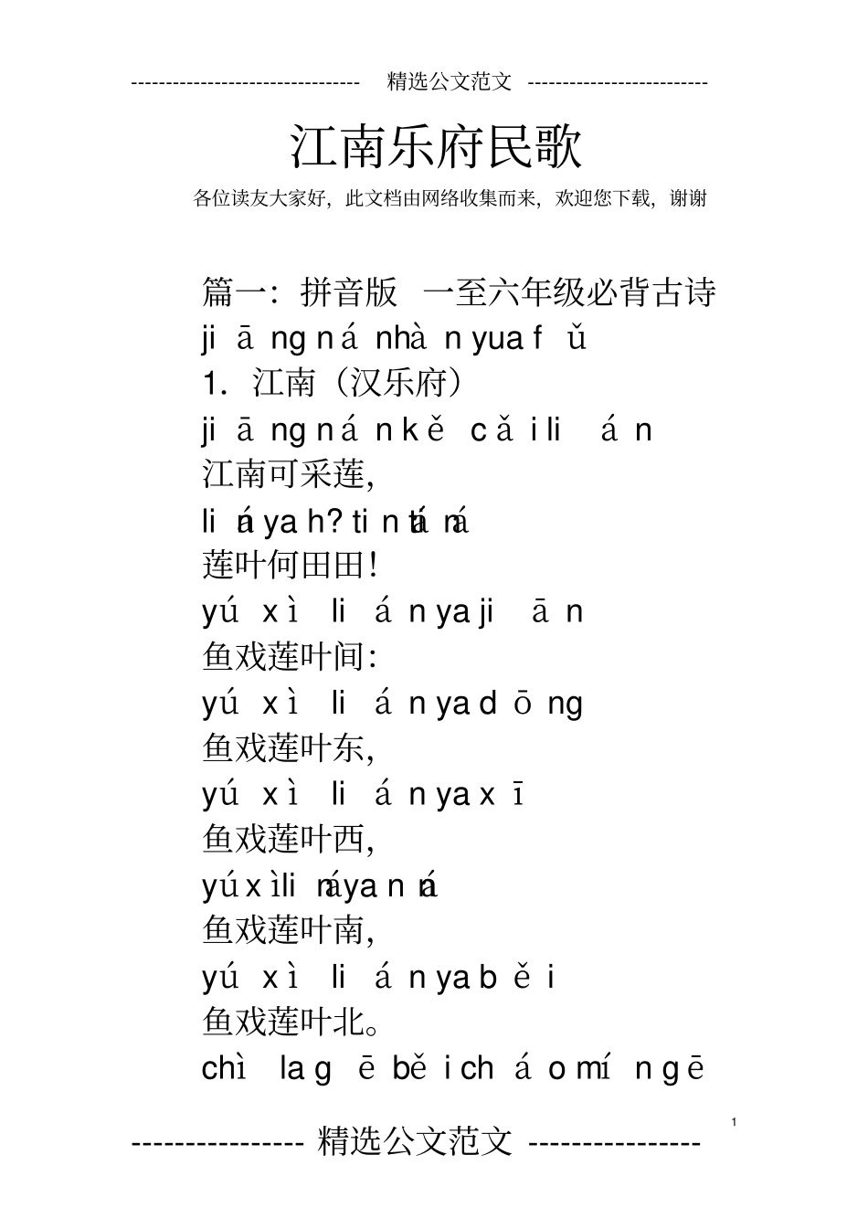 江南乐府民歌_第1页