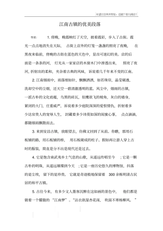 江南古镇的优美段落
