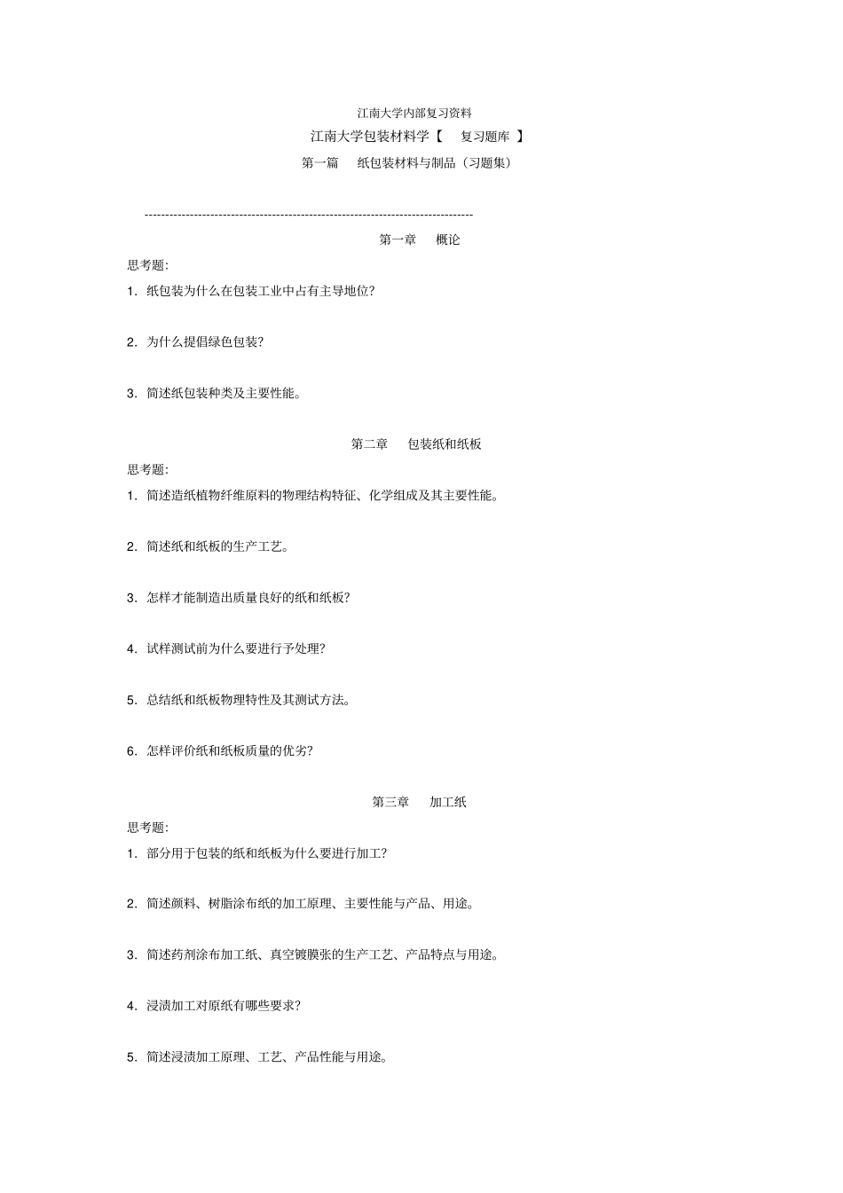 江南大学包装材料学复习题库及内部资料_第1页