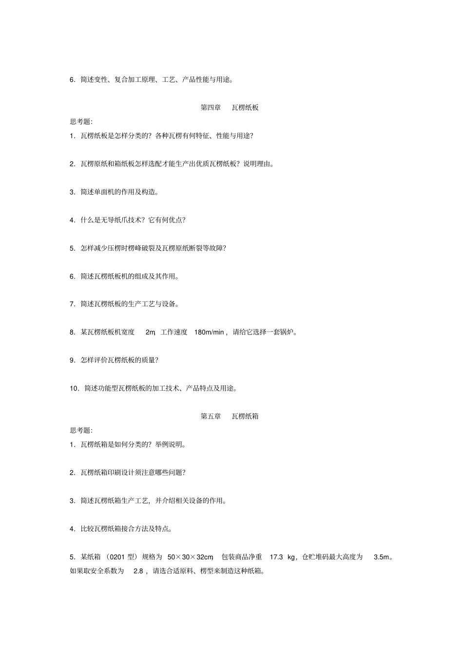 江南大学包装材料学复习题库及内部资料_第2页