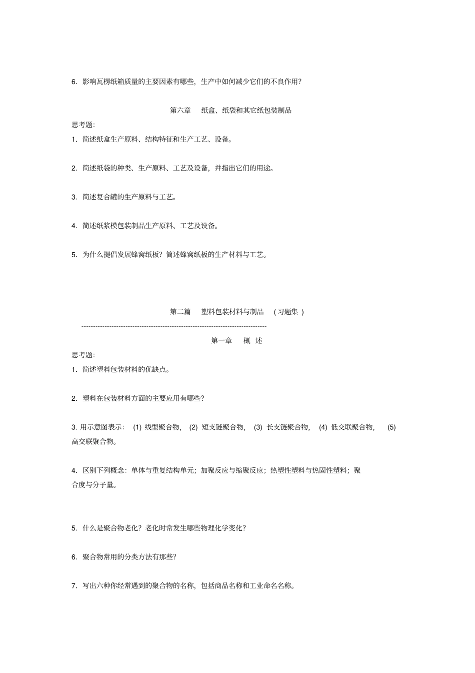 江南大学包装材料学复习题库及内部资料_第3页