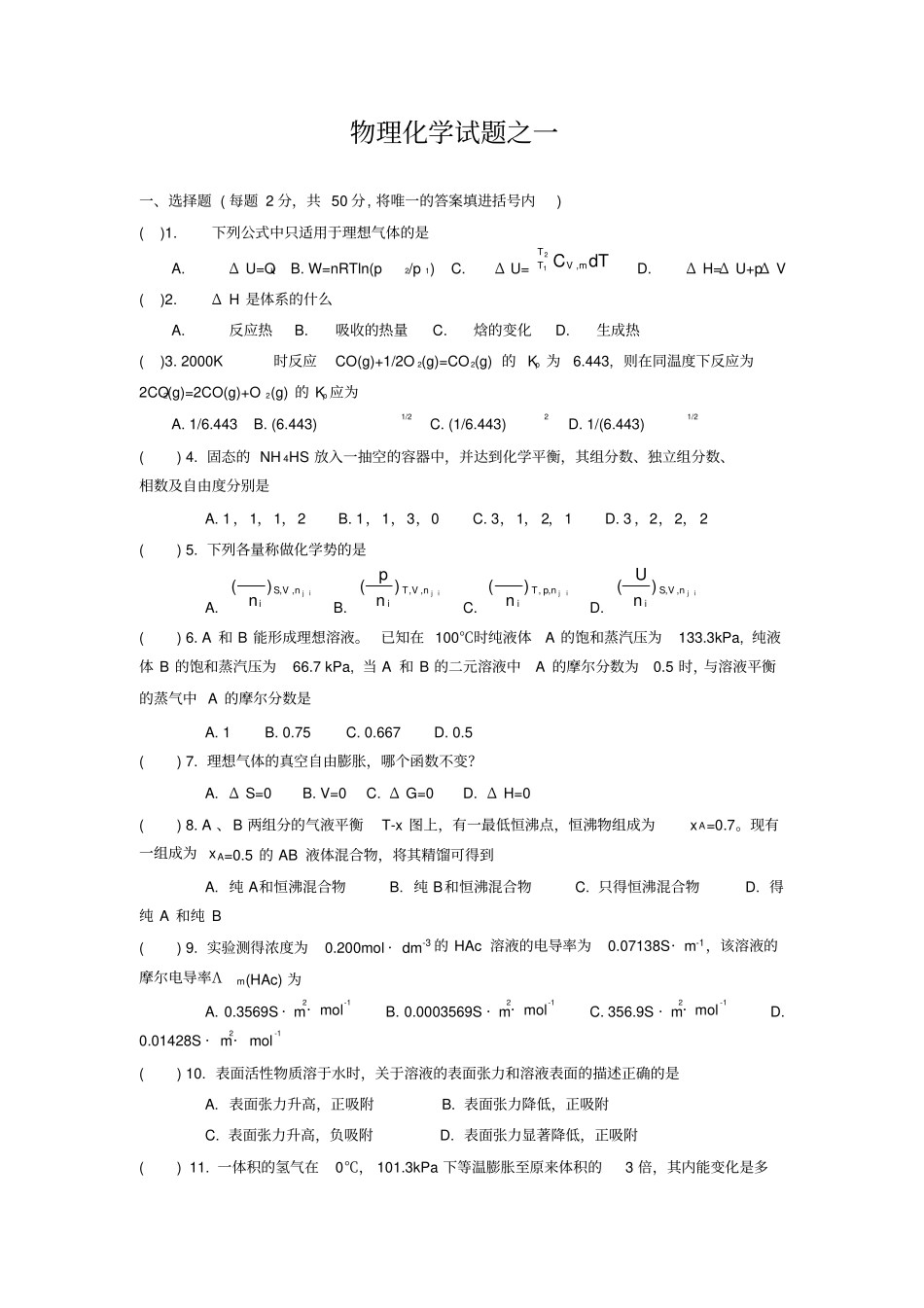 江南大学物理化学试题及答案两份题,推荐文档_第1页