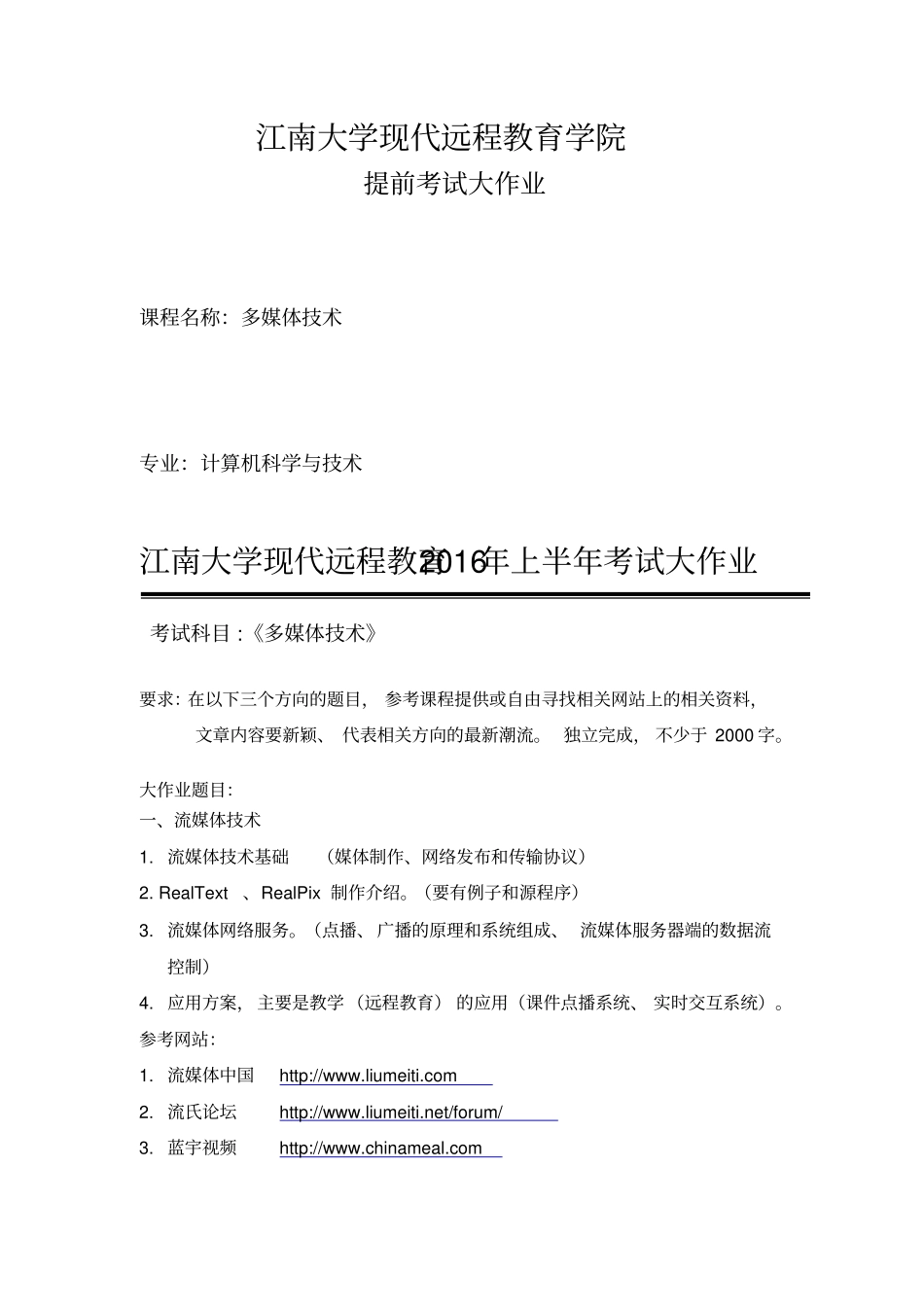 江南大学现代远程教育学院多媒体技术提前考试大作业汇总_第1页