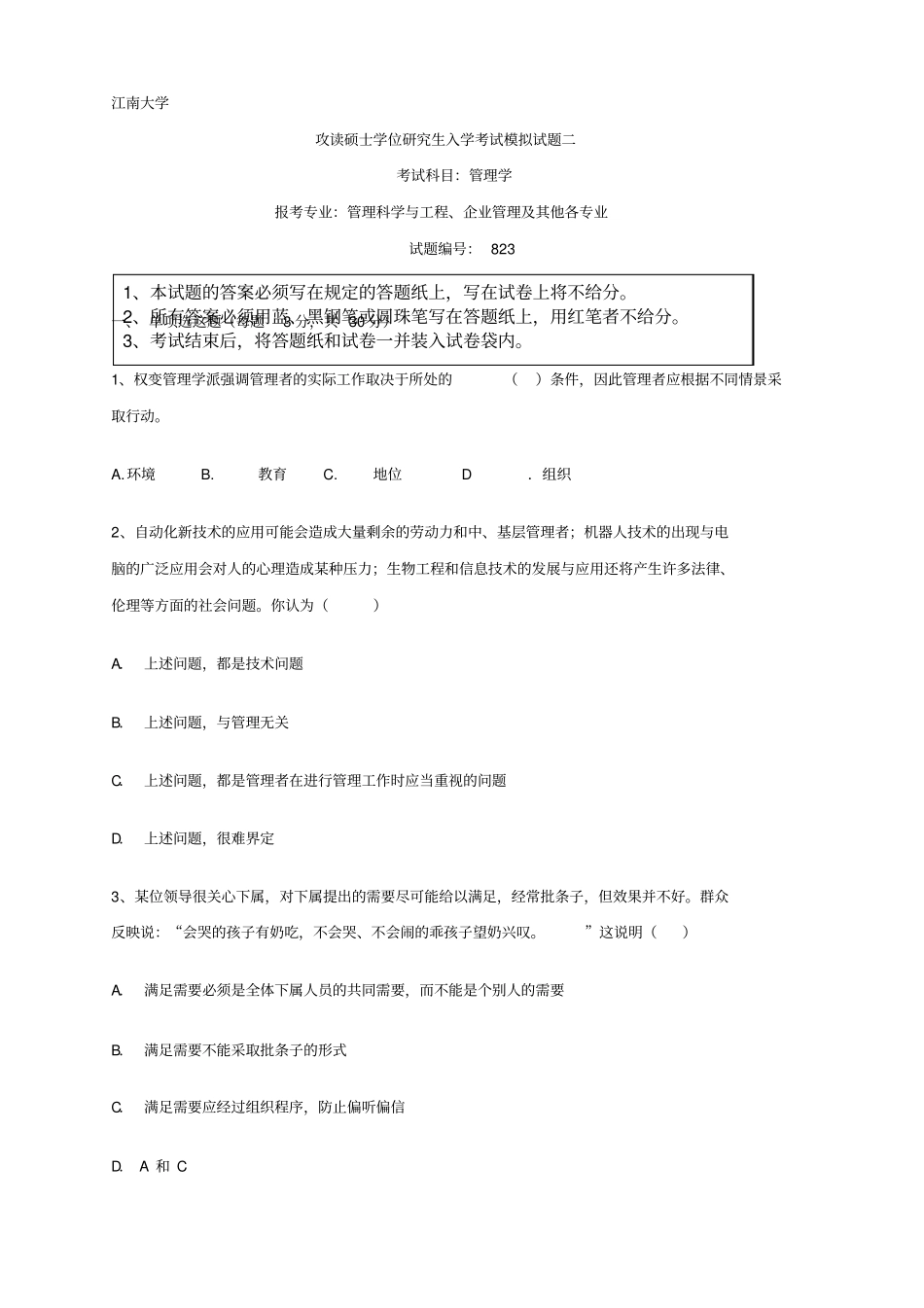 江南大学管理学攻读硕士学位研究生入学考试模拟试卷二_第1页