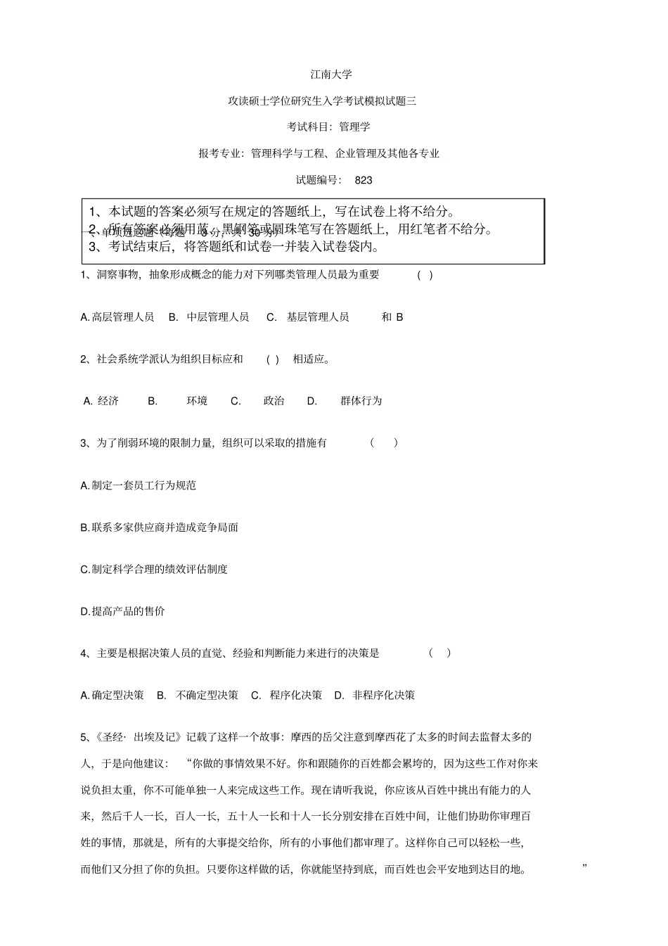 江南大学管理学攻读硕士学位研究生入学考试模拟试卷三_第1页