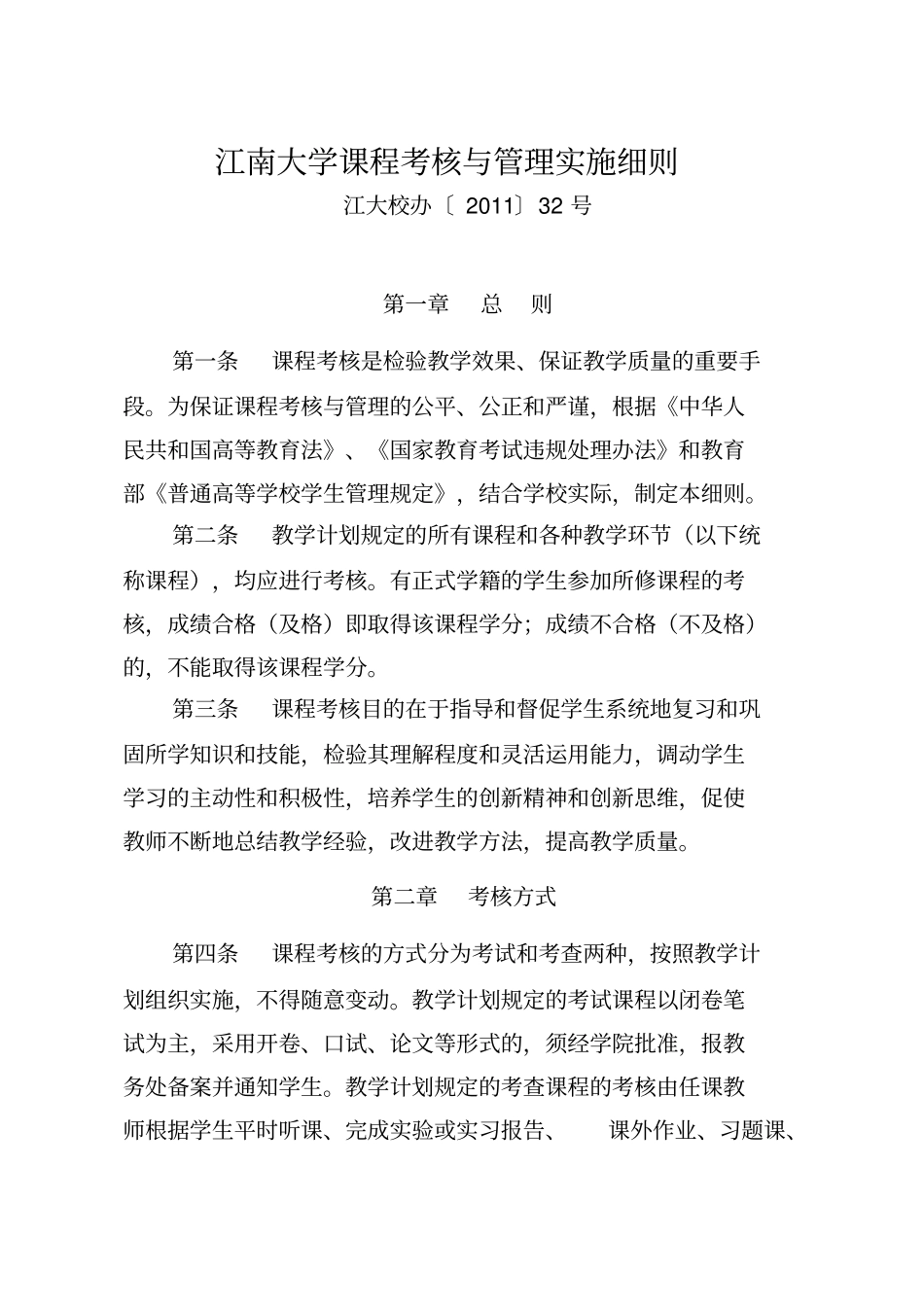 江南大学课程考核与管理实施细则_第1页