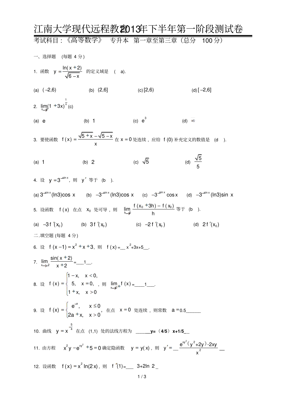 江南大学高等数学专升本第阶段测试题一_第1页