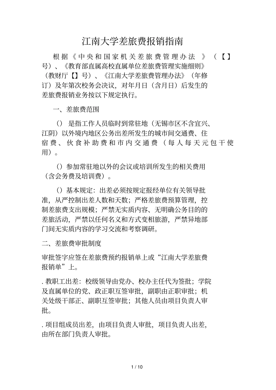 江南大学差旅费报销指引_第1页