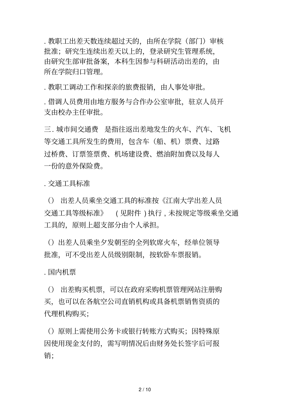 江南大学差旅费报销指引_第2页