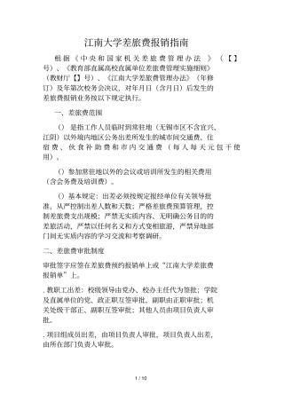 江南大学差旅费报销指引