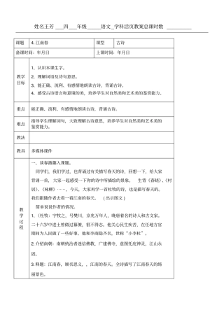 江南春教学说课