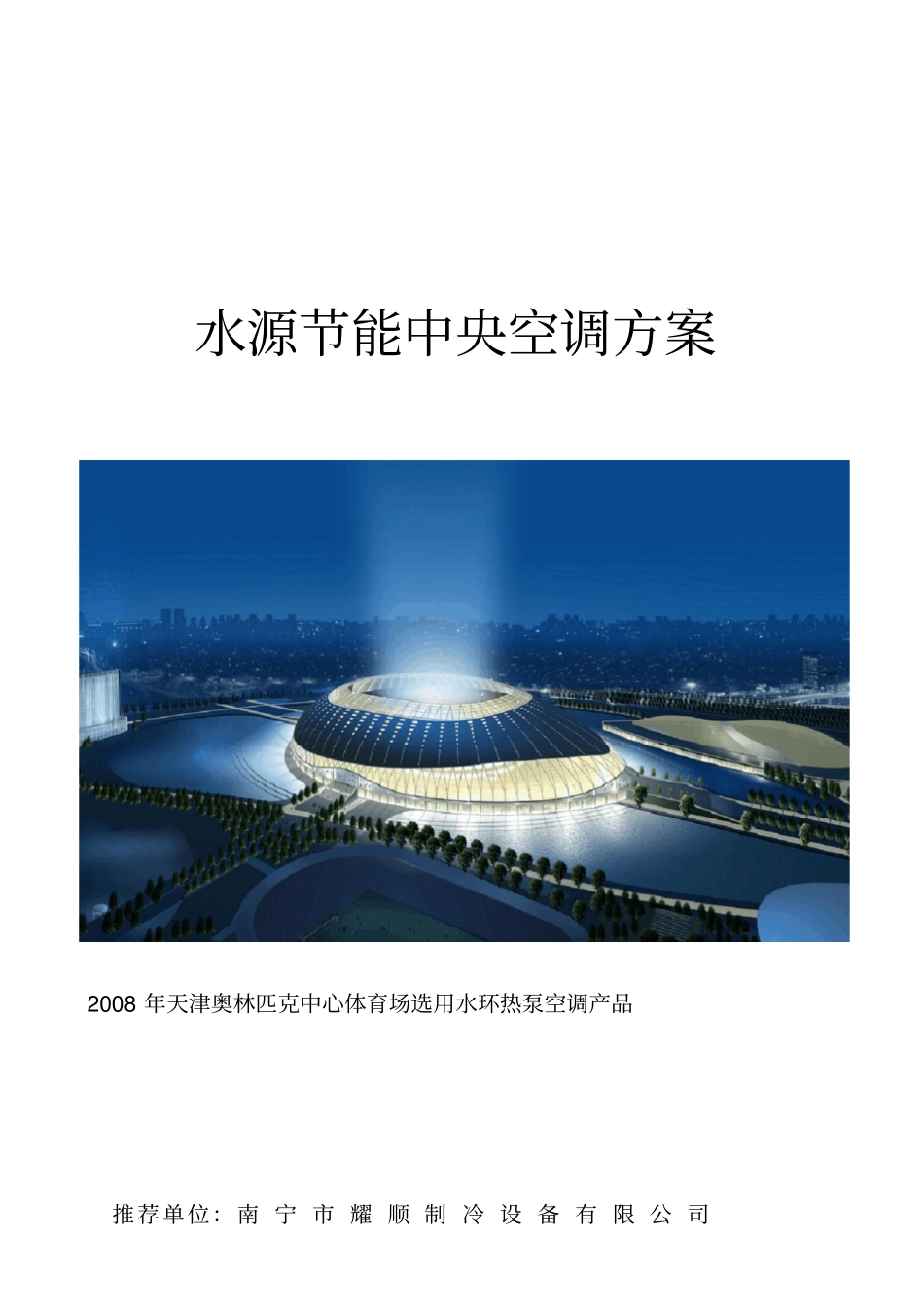 江南水源节能中央空调方案规范_第1页