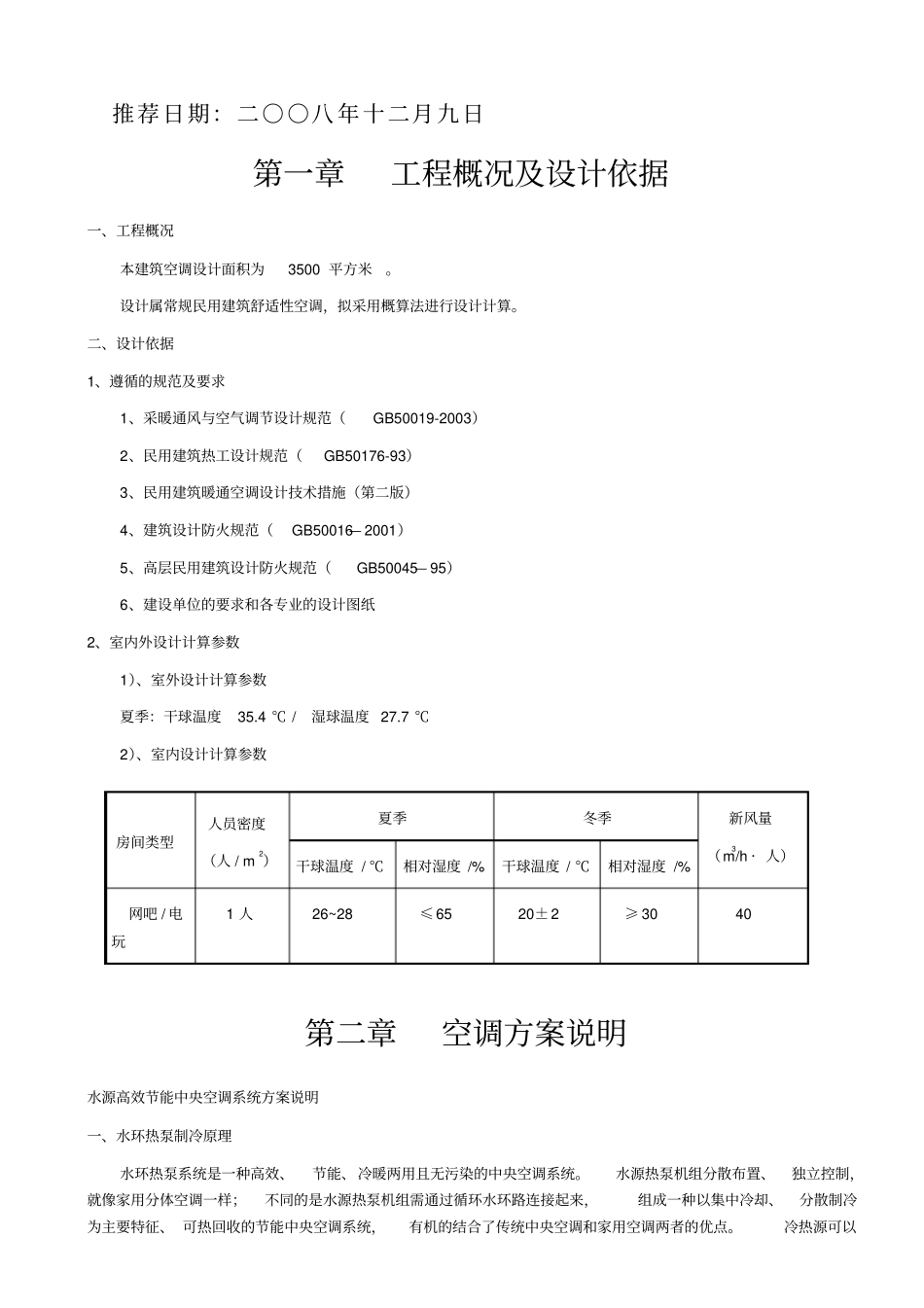 江南水源节能中央空调方案规范_第2页