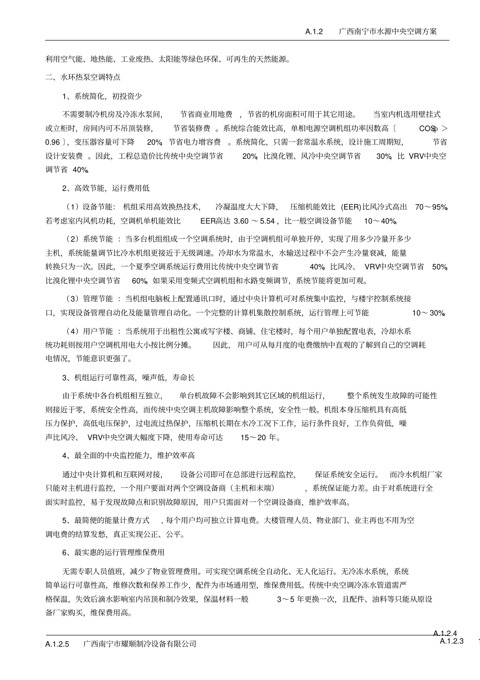 江南水源节能中央空调方案规范_第3页