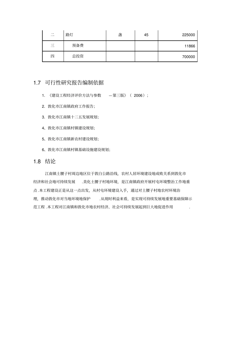 江南镇土腰子村农村人居环境治理建设项目可行性研究报告_第2页