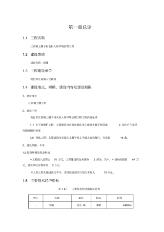 江南镇土腰子村农村人居环境治理建设项目可行性研究报告