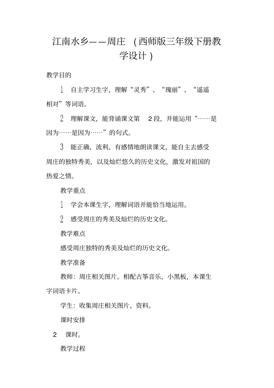 江南水乡——周庄西师版三年级下册教学设计_第1页