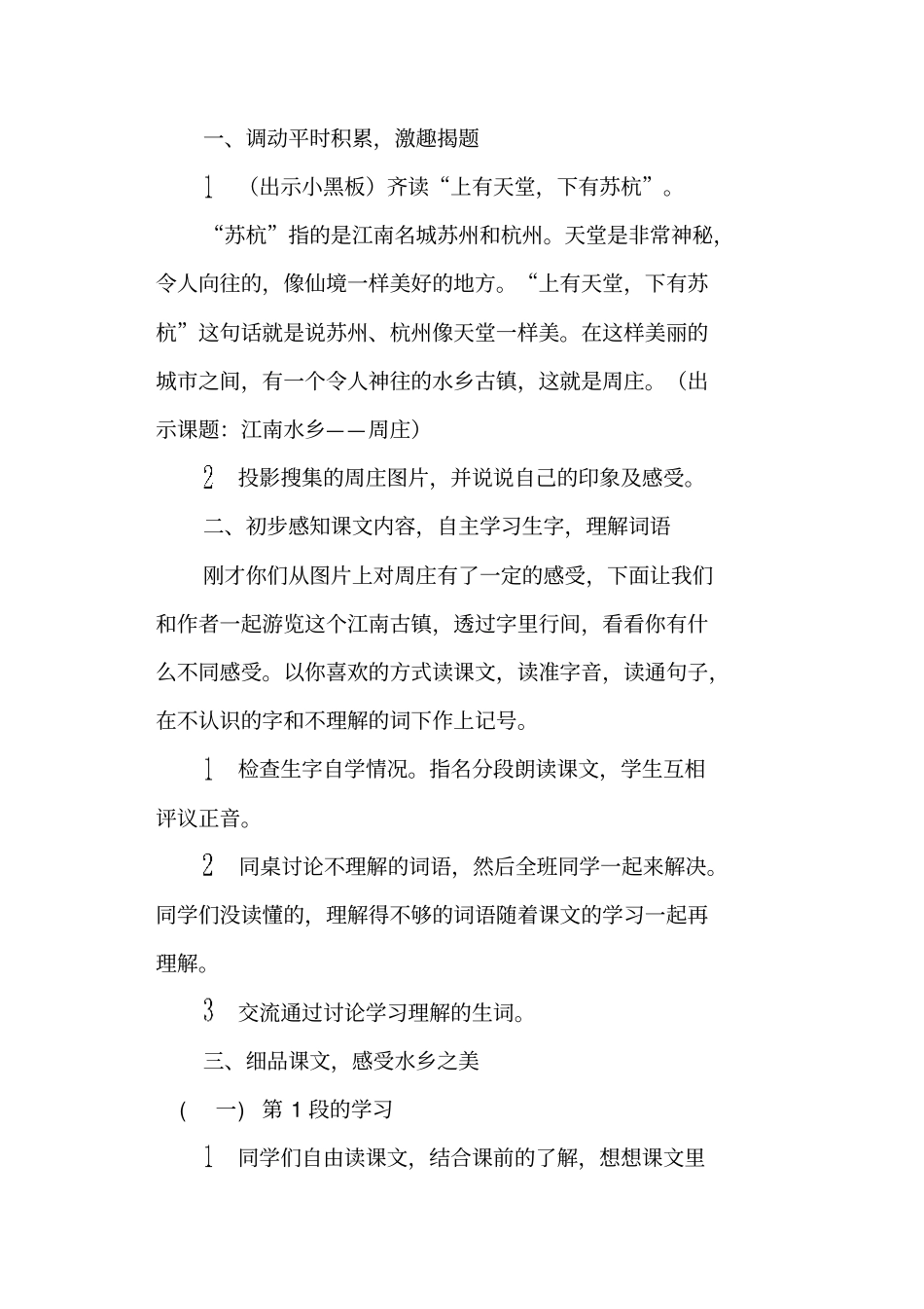 江南水乡——周庄西师版三年级下册教学设计_第2页