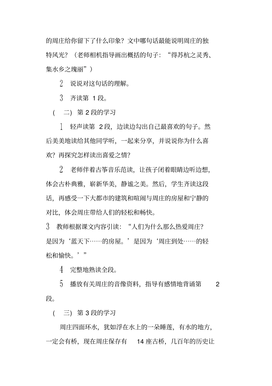 江南水乡——周庄西师版三年级下册教学设计_第3页
